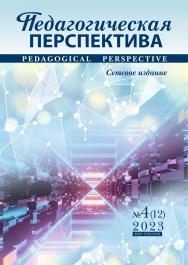 Педагогическая перспектива ISBN ISSN 2782-2559